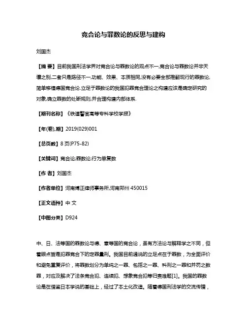竞合论与罪数论的反思与建构