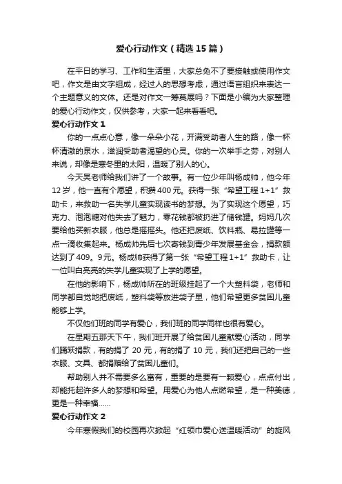 爱心行动作文（精选15篇）