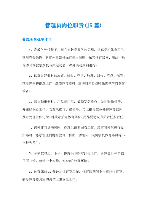 管理员岗位职责(15篇)