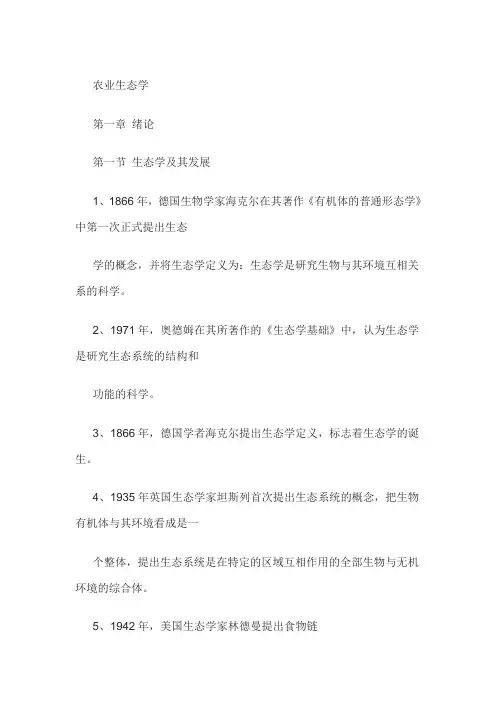 2020年农业生态学知识点总结