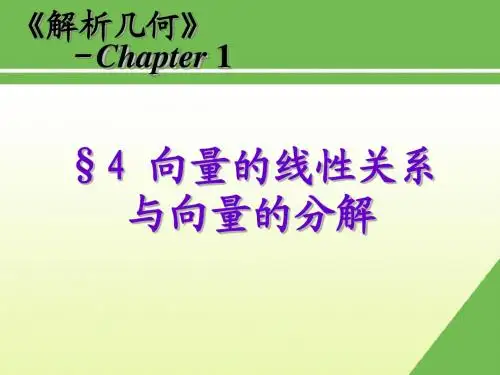 解析几何 第一章 1.4