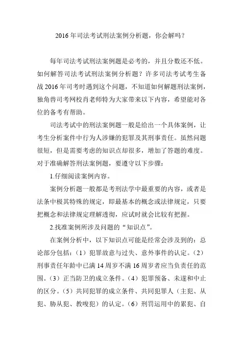 2016年司法考试刑法案例分析题