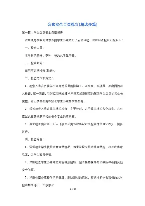 公寓安全自查报告(精选多篇)