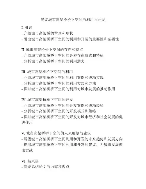 浅议城市高架桥桥下空间的利用与开发