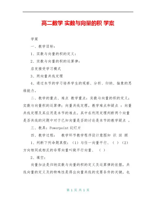高二数学 实数与向量的积 学案