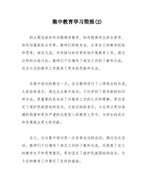 集中教育学习简报(2)