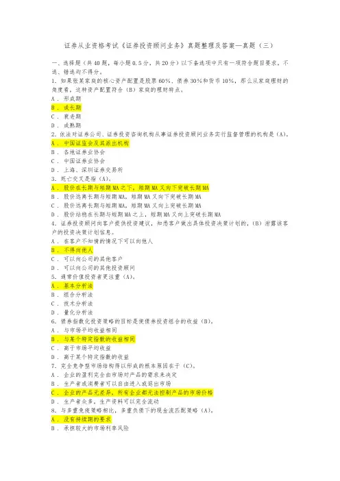 证券从业资格考试《证券投资顾问业务》真题整理及答案—真题(三)