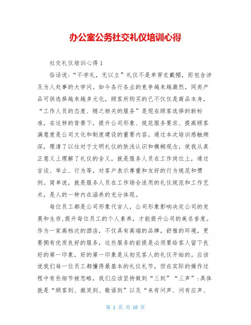 办公室公务社交礼仪培训心得