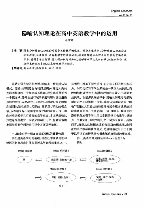 隐喻认知理论在高中英语教学中的运用