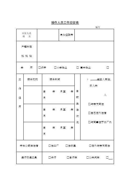 操作人员工作应征表