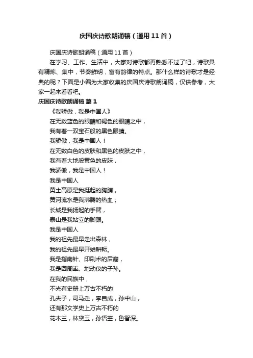 庆国庆诗歌朗诵稿（通用11首）