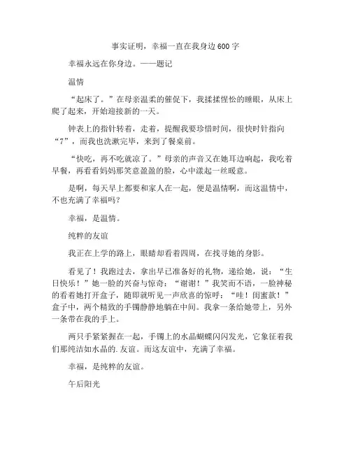 原来幸福一直都在我身边作文600字