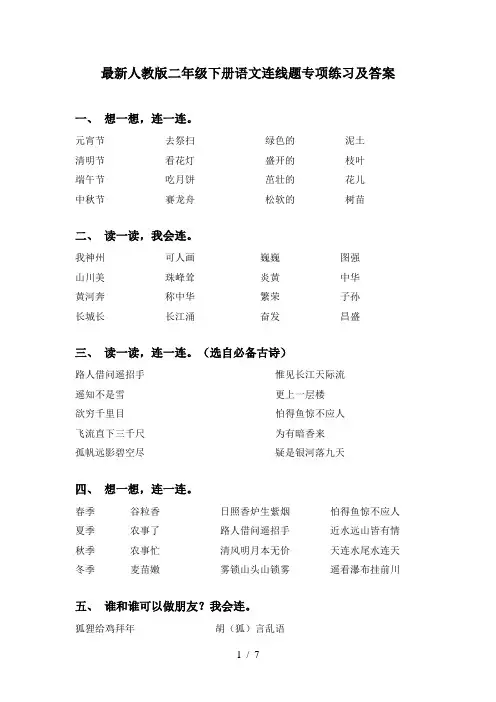 最新人教版二年级下册语文连线题专项练习及答案