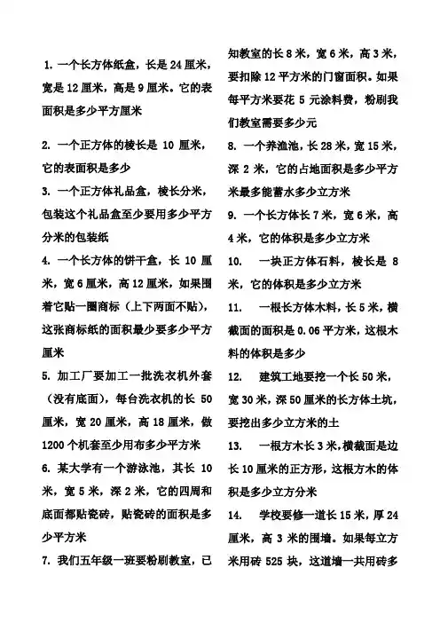 长方体和正方体的表面积与体积的应用题
