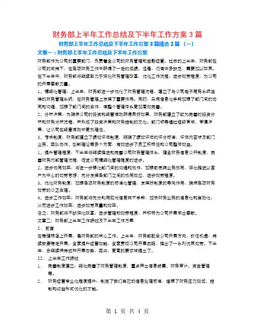 财务部上半年工作总结及下半年工作计划3篇2篇
