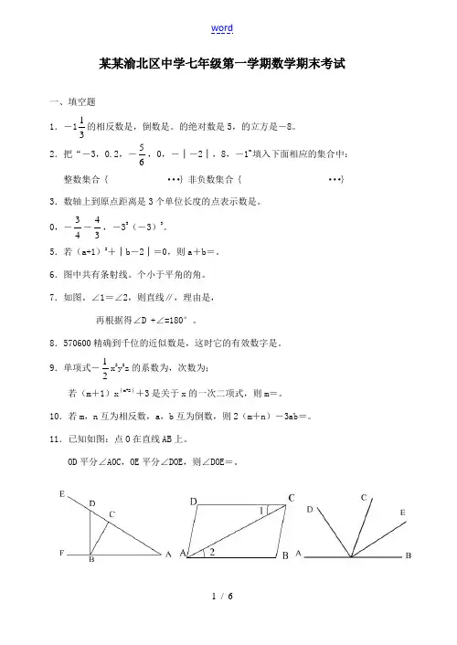 重庆渝北区中学七年级数学第一学期期末考试
