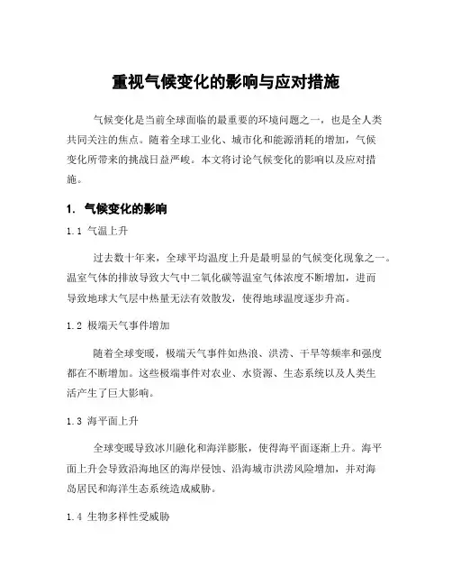 重视气候变化的影响与应对措施