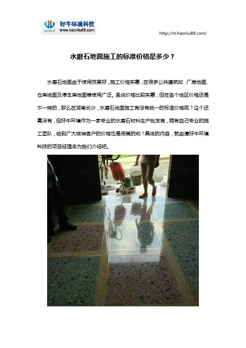 水磨石地面施工的标准价格是多少？