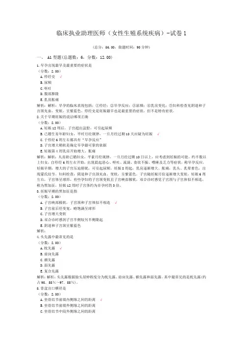 临床执业助理医师(女性生殖系统疾病)-试卷1 (1)