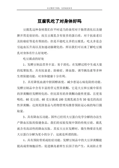 豆腐乳吃了对身体好吗
