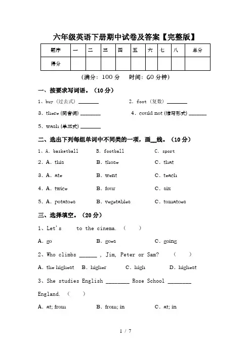 六年级英语下册期中试卷及答案【完整版】
