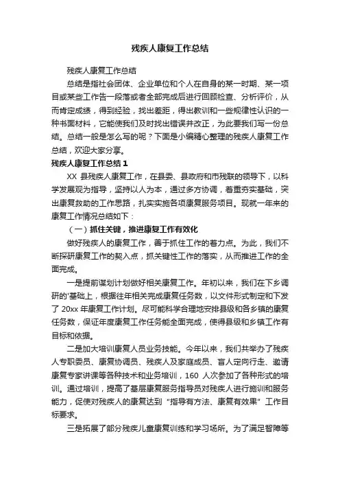 残疾人康复工作总结