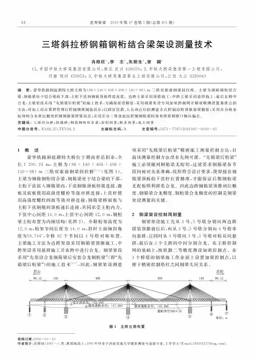 三塔斜拉桥钢箱钢桁结合梁架设测量技术