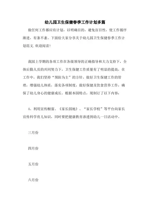 2020年幼儿园卫生保健春季工作计划多篇