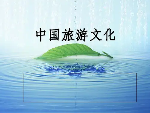 中国旅游文化-绪论ppt课件