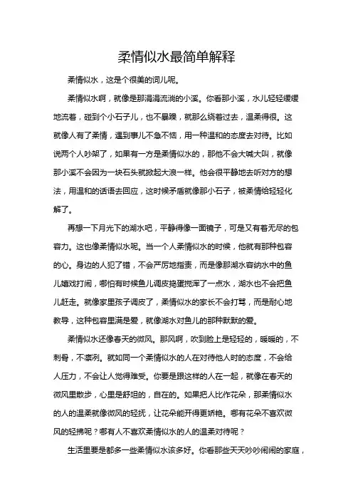 柔情似水最简单解释