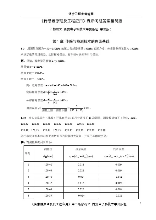 传感器原理及工程应用郁有文版习题参考答案
