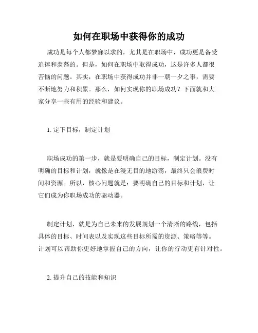 如何在职场中获得你的成功