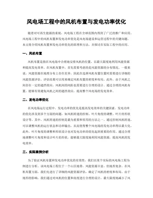 风电场工程中的风机布置与发电功率优化