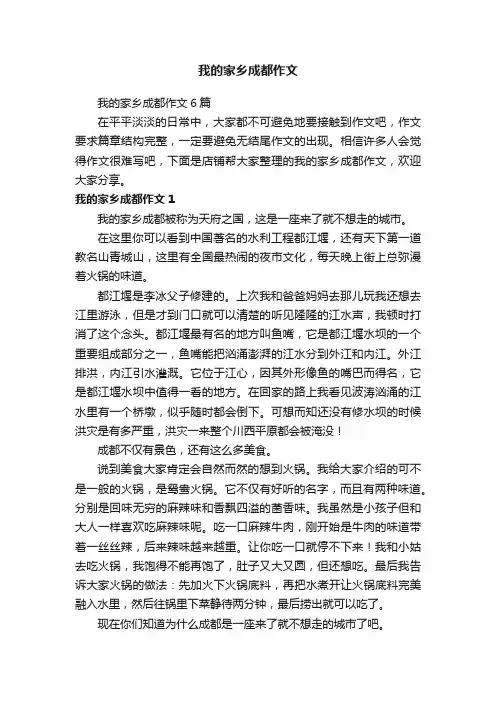 我的家乡成都作文