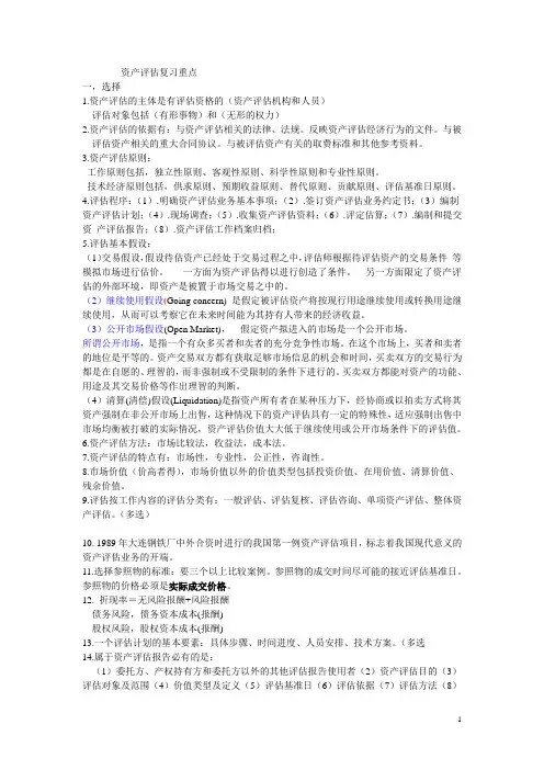 资产评估复习重点