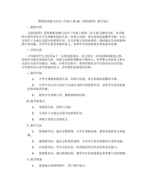 鄂教版道德与法治三年级上册2.5《爱的港湾》教学设计
