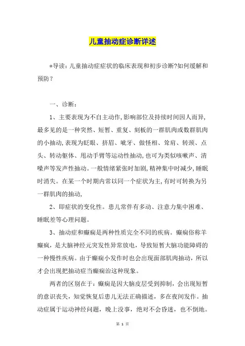 儿童抽动症诊断详述