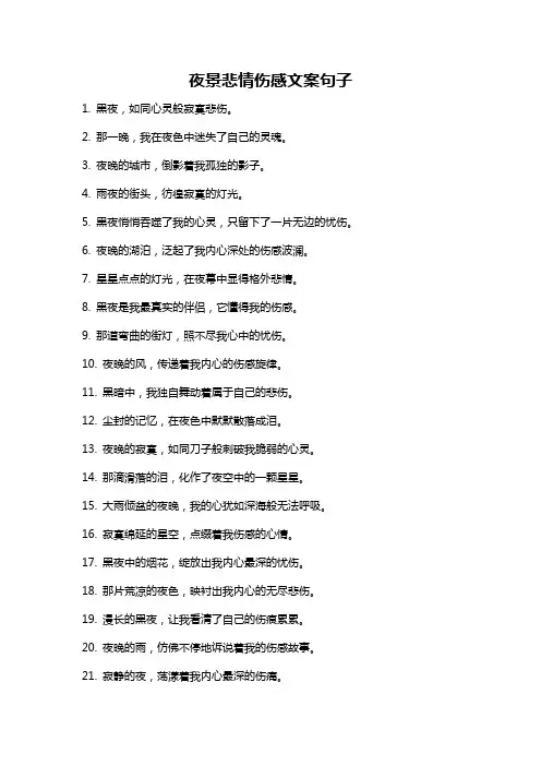 夜景悲情伤感文案句子