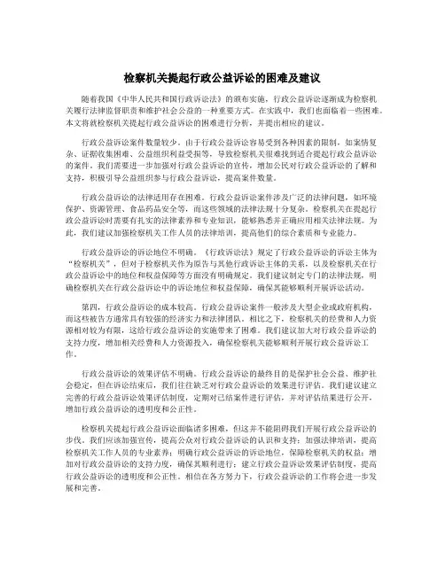 检察机关提起行政公益诉讼的困难及建议