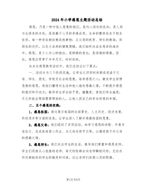 2024年小学感恩主题活动总结（四篇）