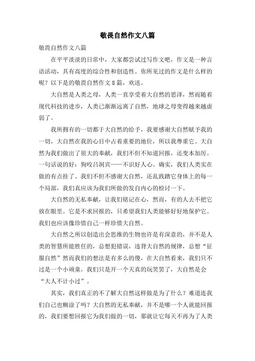 敬畏自然作文八篇