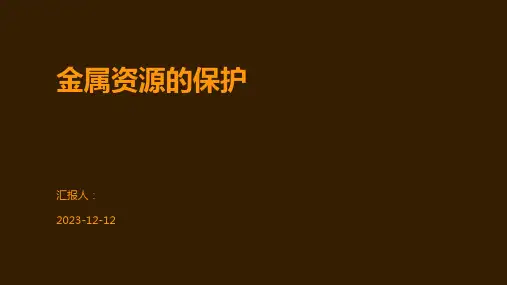 金属资源的保护