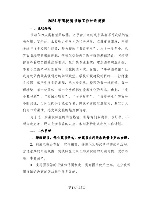 2024年高校图书馆工作计划范例（三篇）