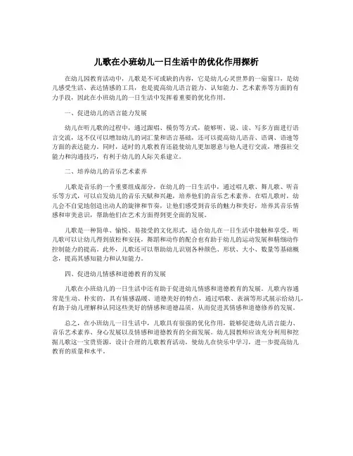 儿歌在小班幼儿一日生活中的优化作用探析