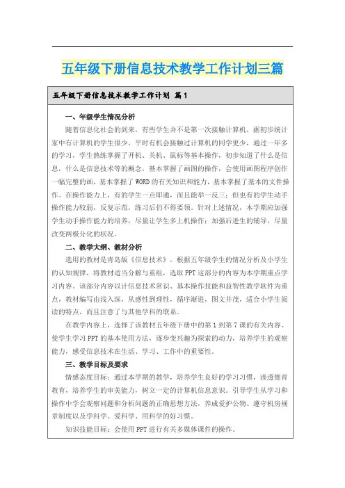 五年级下册信息技术教学工作计划三篇