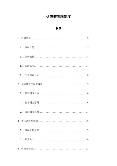 供应链管理制度