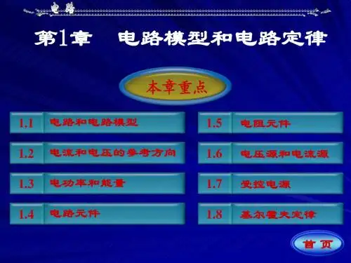 电路(邱关源第五版)第一章