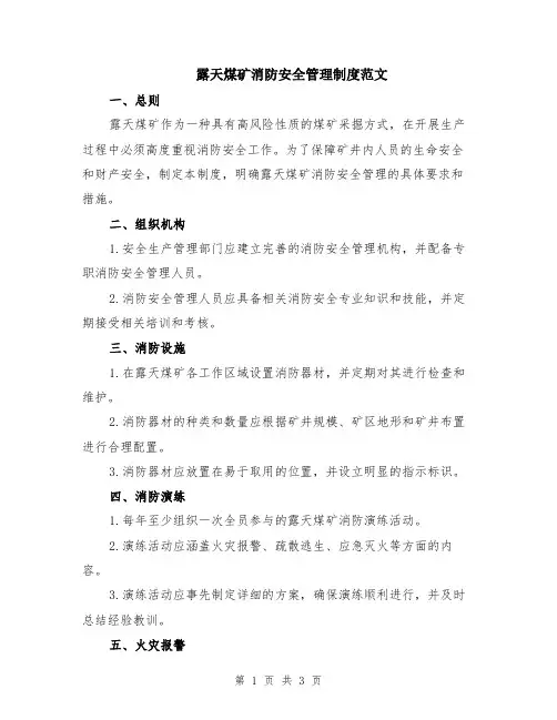 露天煤矿消防安全管理制度范文