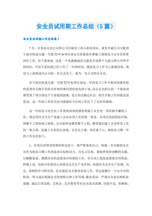 安全员试用期工作总结(5篇)