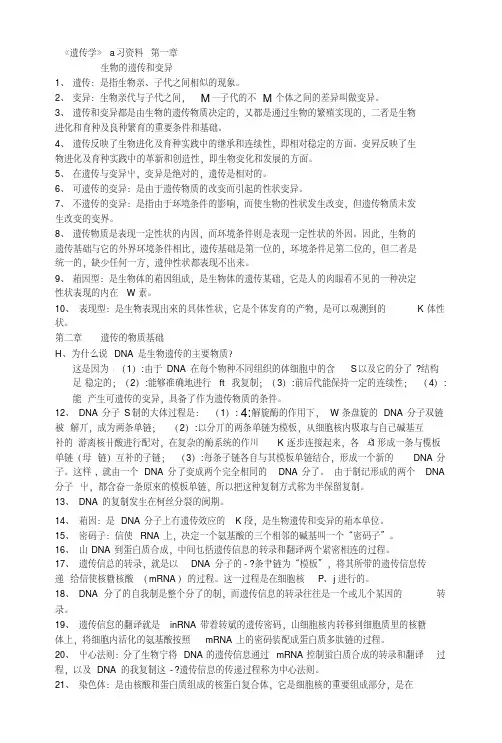 《遗传学》复习资料.doc
